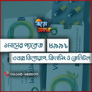৩ বক্স ভিগোরাপ প্যাকেজের সাথে || ১বক্স জিনসিং || ১টি জেনিটল মালিসের তৈল ফ্রি || ৩০-৪০ মিনিট সহবাস করুন স্ত্রীকে তৃপ্তি দিন