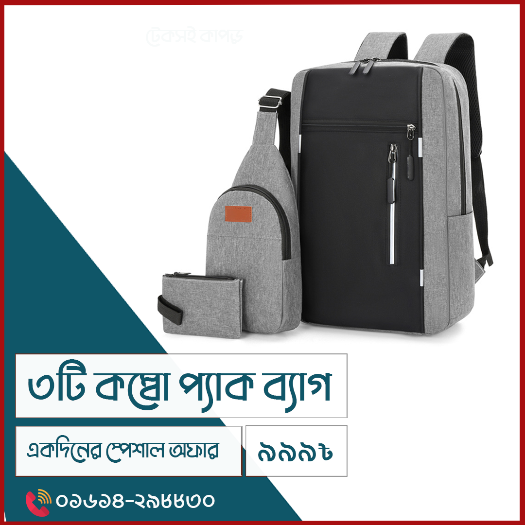 3টি কম্বো প্যাক ব্যাগ