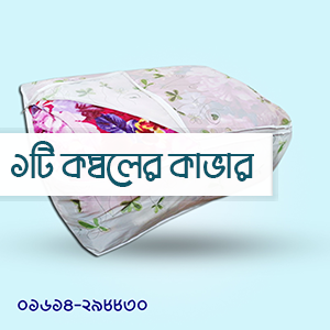 ডাস্টপ্রুফ কাপড় কভার | লেপ, কম্বল, বালিশ রাখুন গুছিয়ে - সর্বনিম্ন ২টি নিতে হবে
