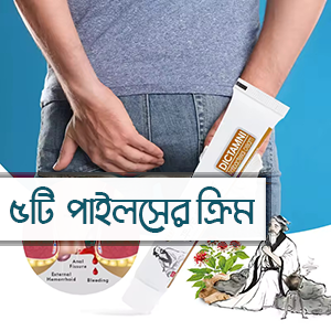 5 পিস মাত্র 850 টাকা পাইলসের স্থায়ী সমাধান ক্রিম