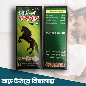 হর্স পাওয়ার ওয়েল || লিঙ্গ হবে লোহার মত শক্ত || এক্সট্রা স্ট্রং