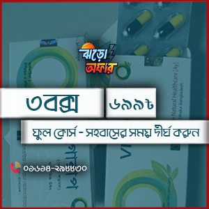 ৩ বক্স আয়ুর্বেদিক ভিগোরাপ ক্যাপসুল ১মাসের কোর্স